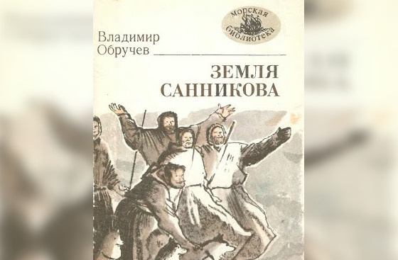 роман «Земля Санникова»