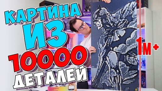 BATMAN из 10000 деталей / Огромная картина MOZABRICK