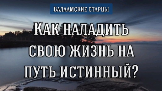 Video herunterladen: Как наладить свою жизнь на путь истинный? Валаамские старцы