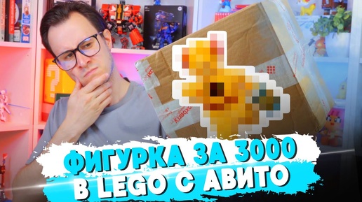 LEGO ПОСЫЛКА С АВИТО ЗА 2000р, С ФИГУРКОЙ ЗА 3000р