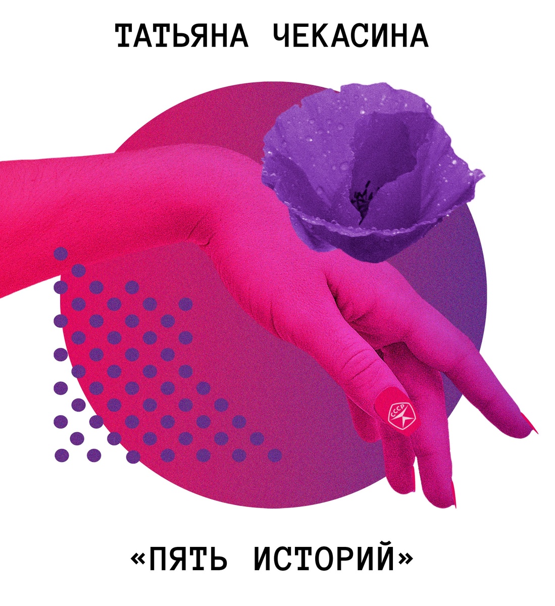 «ПЯТЬ ИСТОРИЙ», КНИГА