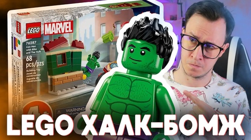 LEGO НОВИНКА: ХАЛК-BOMJ и другие (LEGO 2024)