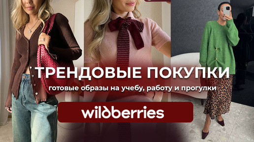 РАСПАКОВКА одежды с WILDBERRIES #13. #Одежда #обувь #вайлдберриз. Готовые образы на ОСЕНЬ 2024.