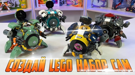 ТЫ МОЖЕШЬ СОЗДАВАТЬ LEGO НАБОРЫ САМ!