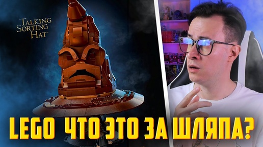 LEGO СДЕЛАЛИ КАКУЮ ТО ШЛЯПУ