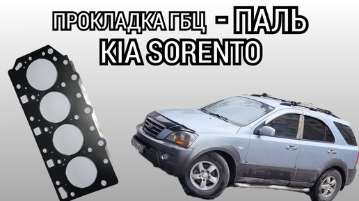 Палёная прокладка ГБЦ вынесла мозги. Kia Sorento BL, мотор D4CB.