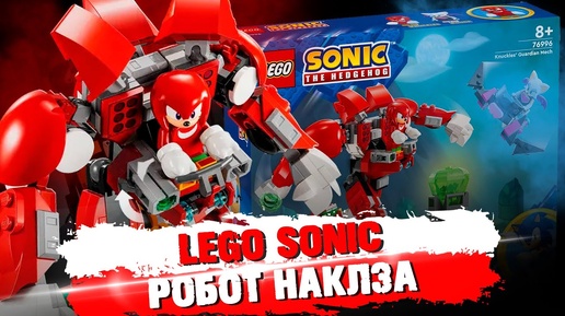 LEGO SONIC - МЕХА НАКЛЗА