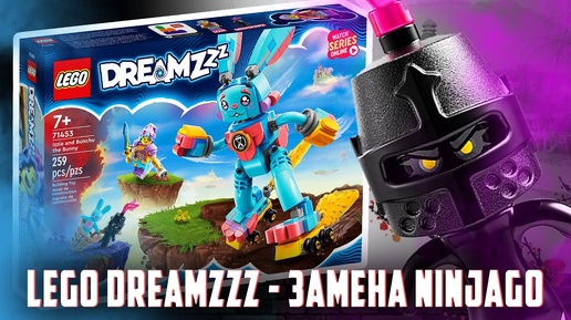 LEGO DREAMZZZ - Серия лучше чем NINJAGO