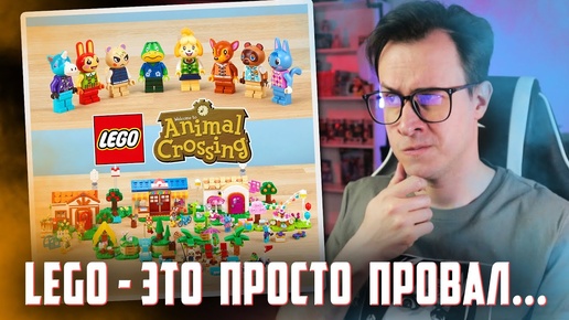 LEGO Animal Crossing - ЭТО ПОЛНЫЙ ПРОВАЛ...