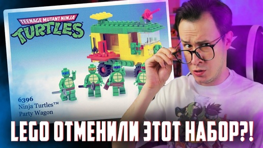 [LEGO-НОВОСТИ] Лего отменили эти наборы TMNT?!