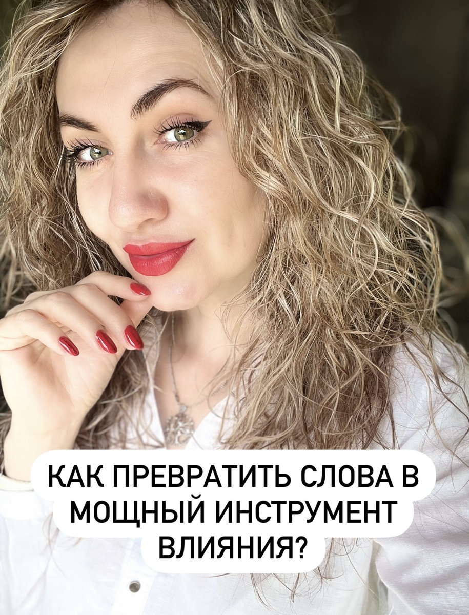 ОДИН ЯРКИЙ АКЦЕНТ СПОСОБЕН ИЗМЕНИТЬ
BCE....💄КАК И В МОДЕ. В КОПИРАЙТИНГЕ ВАЖНЫ ДЕТАЛИ.ЗАДУМЫВАЛИСЬ ЛИ ВЫ, КАКОЙ "КРАСНОЙ ПОМАДОЙ" МОЖНО ВЫДЕЛИТЬ ВАШ ТЕКСТ СРЕДИ ТЫСЯЧ ДРУГИХ?