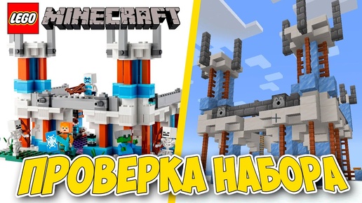 LEGO MINECRAFT КРЕПОСТЬ против РЕАЛЬНОГО MINECRAFT