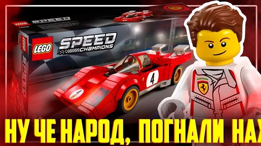 LEGO SPEED CHAMPIONS - КРАСНАЯ ЛЕГЕНДА