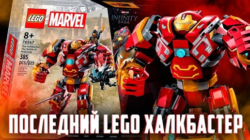 LEGO MARVEL 2023 - ПОСЛЕДНИЙ ХАЛКБАСТЕР