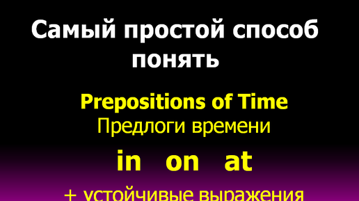 Prepositions of time - Предлоги времени in on at