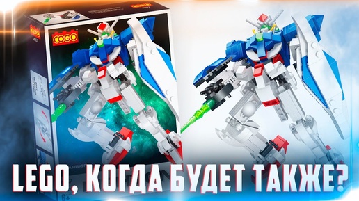 В LEGO ТАКОГО НИКОГДА НЕ БУДЕТ - COGO GUNDAM