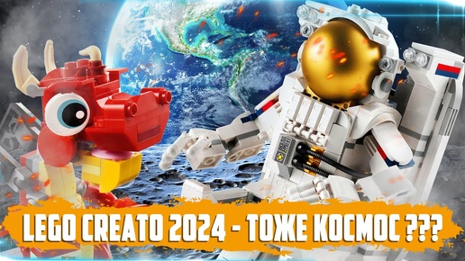 LEGO CREATOR 2024 - ЧТО ПРОИЗОШЛО?