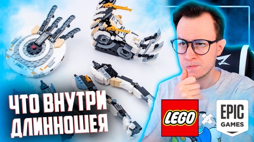 LEGO ПО FORTNITE / ЧТО ВНУТРИ ЛЕГО HORIZON ZERO DOWN