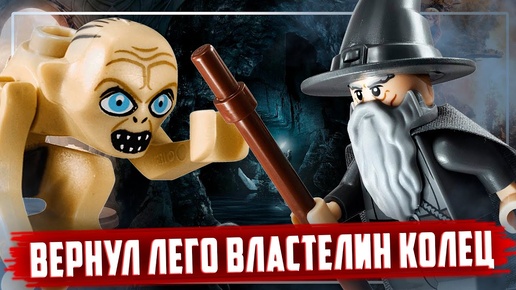 LEGO Lord Of The Ring - Я ВЕРНУЛ ЕГО! (но только себе)