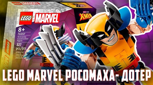 LEGO MARVEL - ГОРБАТОГО РОСОМАХУ НИЧЕГО НЕ ИСПРАВИТ