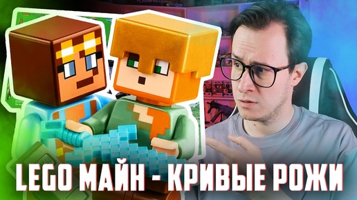 НОВИНКИ - LEGO Minecraft с кривым лицом...