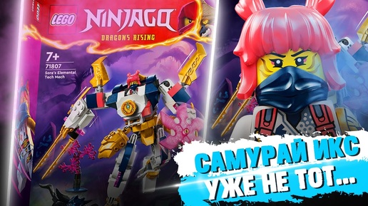 LEGO NINJAGO МЕХ СОРЫ - СТАЛО ХУЖЕ?!..  / ЛЕГО 71807