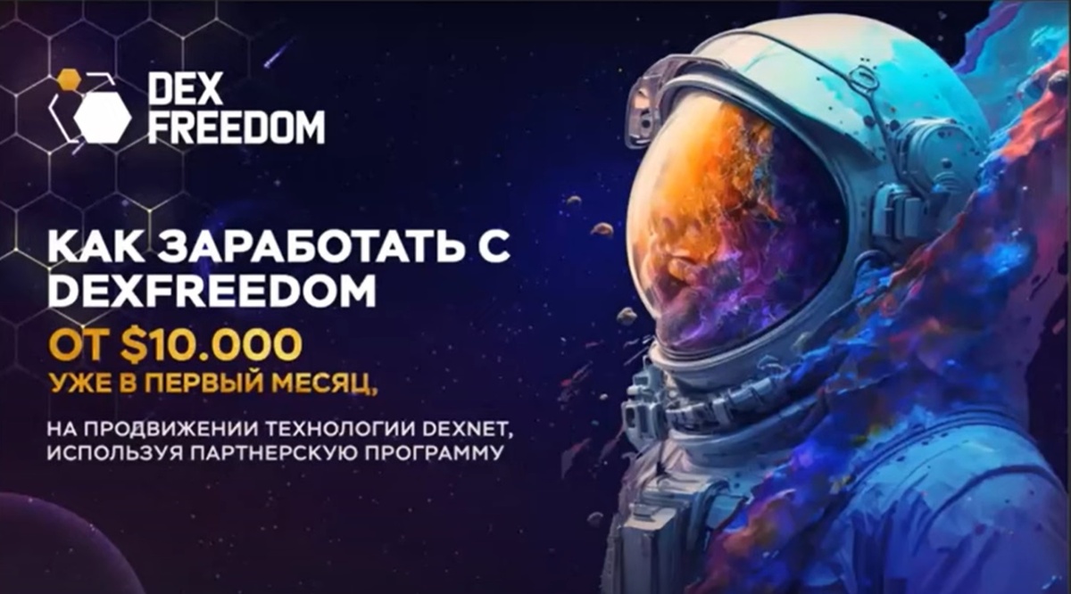Партнерская программа Dexfreedom
