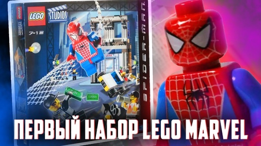 ПЕРВЫЙ В МИРЕ НАБОР LEGO MARVEL ЧЕЛОВЕК ПАУК