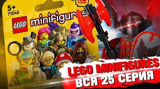 LEGO Minifigures 25 серия - СОБРАЛ ВСЮ СЕРИЮ ЗА РАЗ