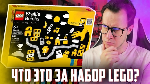 ЧТО ЭТО ЗА НАБОР LEGO ДЛЯ СЛЕПЫХ?