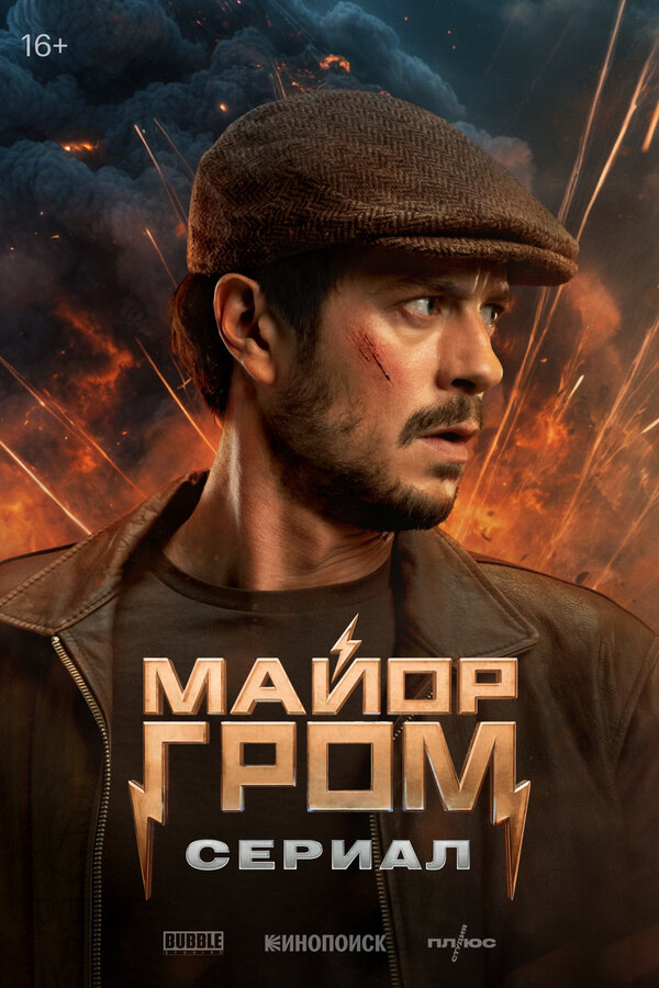 Постер Майор Гром. Сериал.