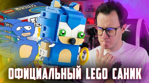 LEGO ССАНИК - ТЕПЕРЬ ОФИЦИАЛЬНО