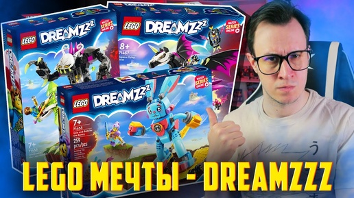 LEGO DREAMZZZ - ЭТО ПРОСТО МЕЧТА!