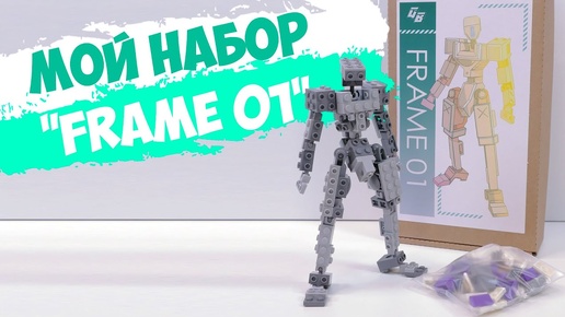 Я САМ создал и выпустил набор LEGO - FRAME 01