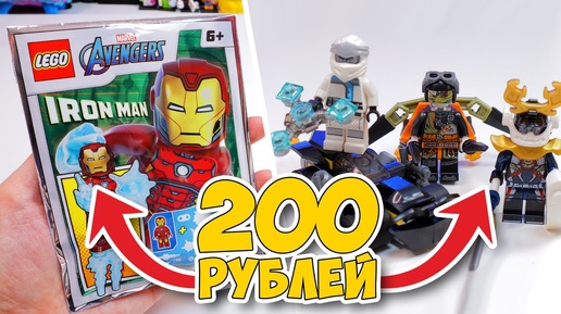 LEGO NINJAGO, МАРВЕЛ и БЭТМЕН за 200 рублей, ЧТО?