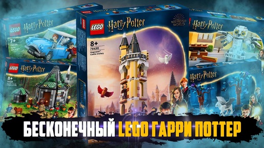 Download Video: LEGO Гарри Поттер 2024 - ОПЯТЬ ВСЕ ТОЖЕ САМОЕ?