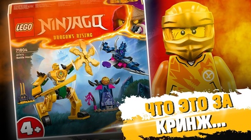 LEGO NINJAGO - ОТ ДУШИ НАВАЛИЛИ КРИНЖА / Мех Арина