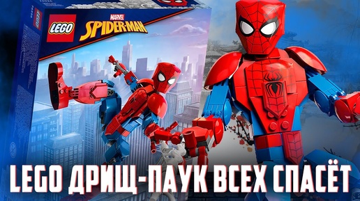 LEGO MARVEL - ДРИЩ ПАУК, ПАУТИНА ИЗ РУК