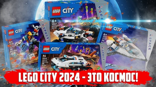 LEGO ВЕРНУЛИ КОСМОС И ОН ДАЖЕ НЕ ГОВ%% !!! / LEGO CITY 2024