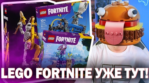 LEGO FORTNITE показали - ЭТО ОХРЕНЕННО, но есть НО