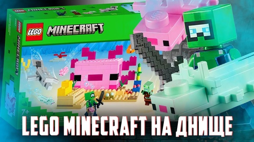 LEGO MINECRAFT 21247 - СНОВА НА ДНИЩЕ