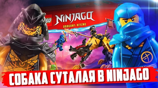 В LEGO NINJAGO 2023 ТЕПЕРЬ ЕСТЬ 