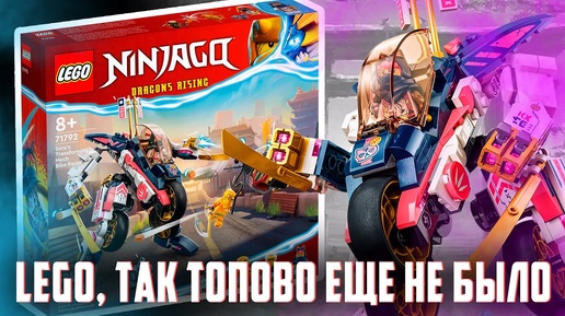 LEGO NINJAGO 71792 - Лучшее что было в Ninjago