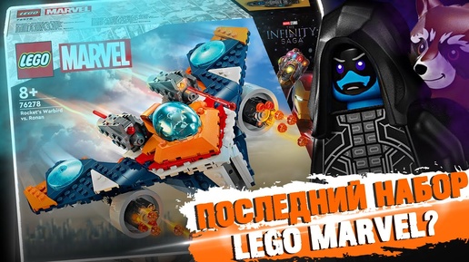 LEGO MARVEL - БОЕВАЯ ПТИЦА РАКЕТЫ / ЛЕГО Стражи галактики