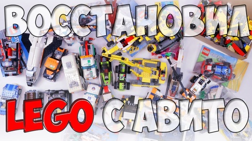 Восстановил LEGO с АВИТО - вот что там было!