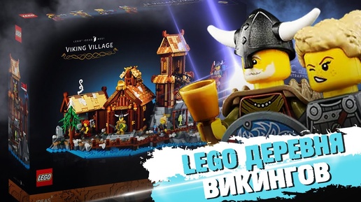 LEGO ДЕРЕВНЯ ВИКИНГОВ - Лучшее, что было в 2023