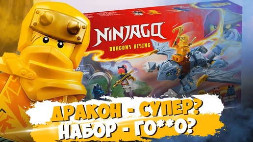 ОТЛИЧНЫЙ LEGO-ДРАКОН и хреновый лего набор...