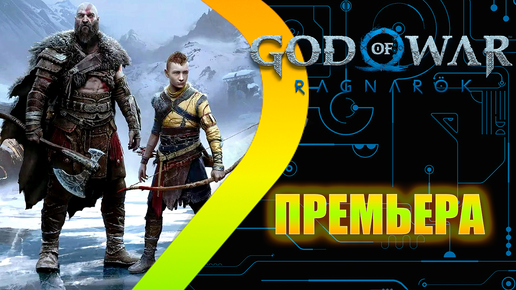 God of War: Ragnarok - ПРЕМЬЕРА #1