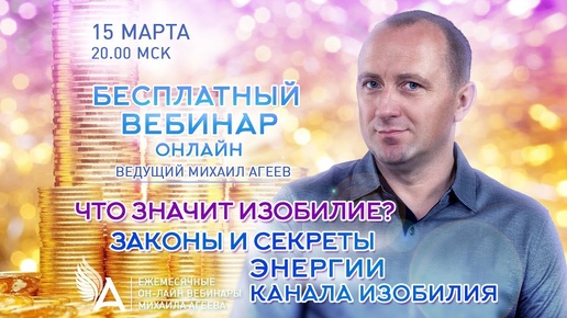 Download Video: ЧТО ЗНАЧИТ ИЗОБИЛИЕ？ ЗАКОНЫ И СЕКРЕТЫ ЭНЕРГИИ КАНАЛА ИЗОБИЛИЯ – Михаил Агеев