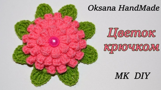 Красивый объемный цветок крючком. Мастер класс. Beautiful flower crochet